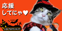 人気ブログランキング(猫ブログ)へ