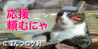 にほんブログ村 猫ブログ