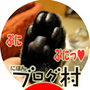 にほんブログ村 猫ブログへ