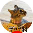 にほんブログ村 猫ブログへ
