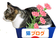 にほんブログ村 猫ブログへ