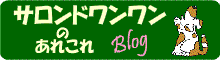 サロンドワンワンのあれこれ１