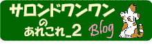 サロンドワンワンのあれこれ２