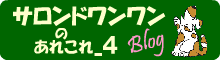 サロンドワンワンのあれこれ４