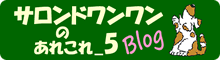 サロンドワンワンのあれこれ５