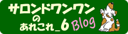 サロンドワンワンのあれこれ６