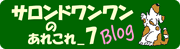 サロンドワンワンのあれこれ７