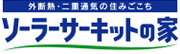 ソーラーサーキットの家　住宅