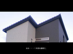 「おお・・・！片流れ屋根だ。」