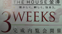 内見会　THE HOUSE 金澤