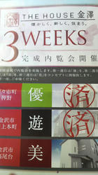 3weeks 内見会　内覧会