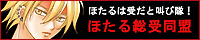 ほたる総受同盟
