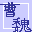 無双魂