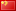 Google繁簡轉換