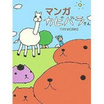 クリックでカピバラさんのマンガ専用のページに飛びます（amazon）