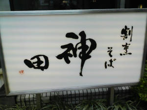 割烹そば神田
