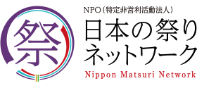 NPO法人 日本の祭りネットワーク
