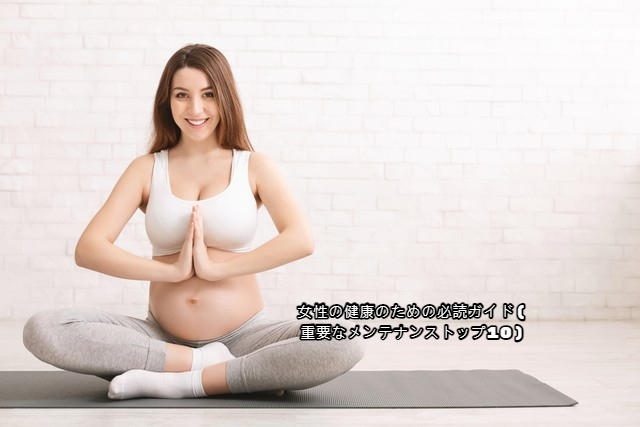 女性の健康のための必読ガイド(重要なメンテナンストップ10)