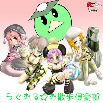 らぐおる☆お散歩倶楽部