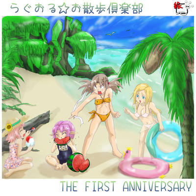 らぐおる☆お散歩倶楽部１周年記念