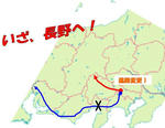長野経由で沖縄を目指す!