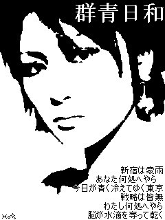 群青日和