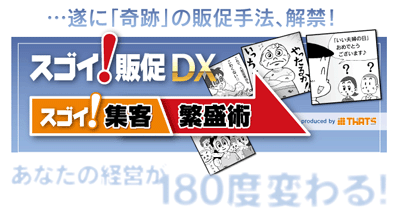 スゴイ！販促ＤＸ