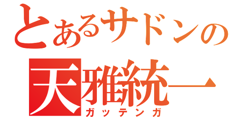とあるサドンの天雅統一