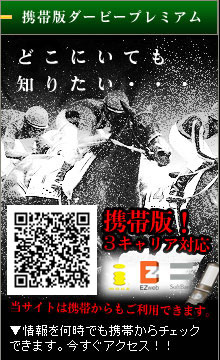 ダービープレミアム