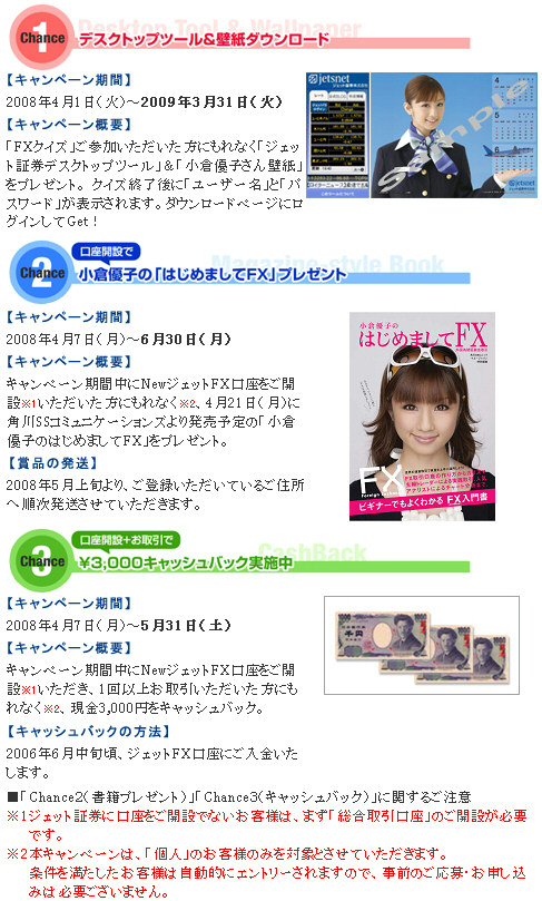ジェット証券「小倉優子のはじめましてFXキャンペーン」