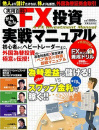 かんたんFX投資実戦マニュアル 実用百科