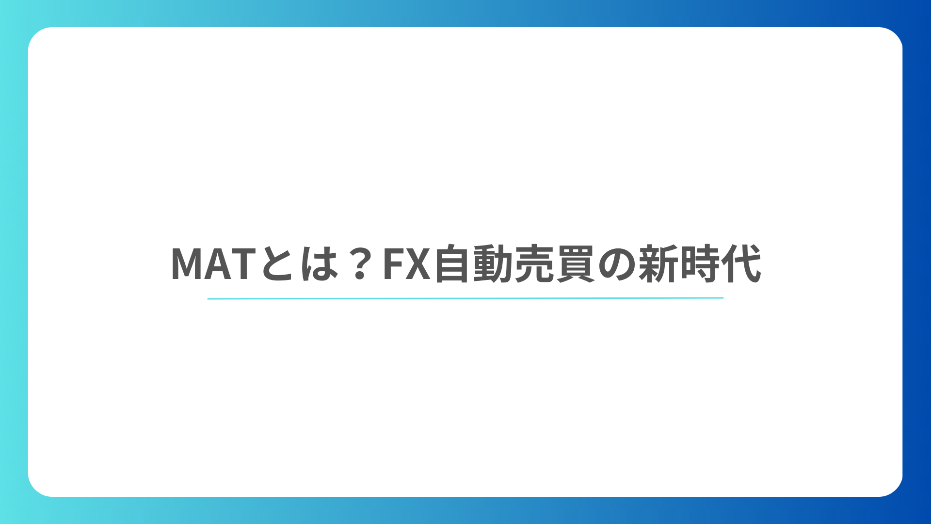 MATとは？投資初心者でも安心、FX自動売買の新時代へ！｜kawamoto1010