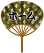 uchiwa2_2home.gif