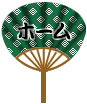 uchiwa2_3home.gif