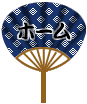 uchiwa2_4home.gif