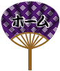 uchiwa2_5home.gif