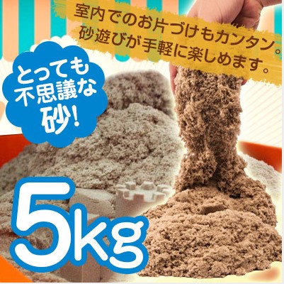 おうちでお砂遊びができる　サンド5kgの激安通販