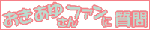 okifan_q.gif