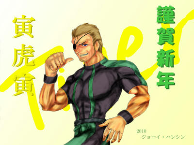 オレ様の年だぜぇ～！