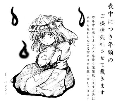喪中