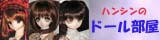ハンシンのドール部屋