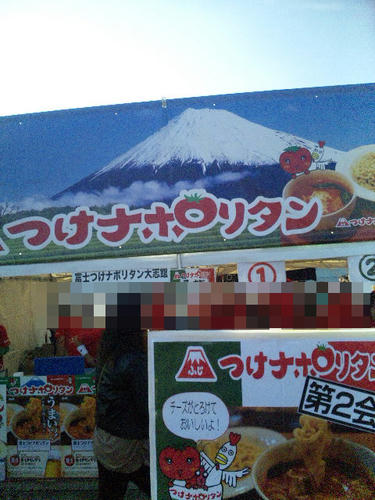 富士つけナポリタン