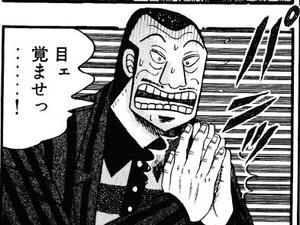 目を覚ませ！！
