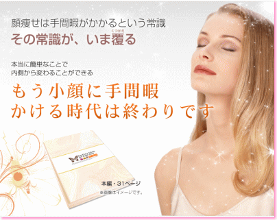 小顔は簡単に自宅で作ることができます!