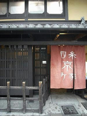 四条京町屋