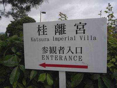 桂離宮