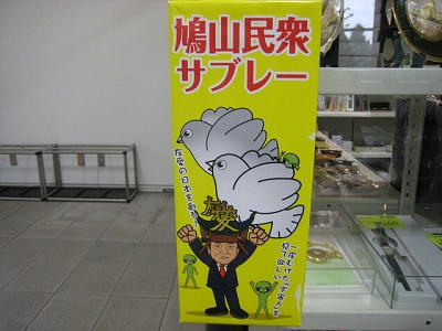 鳩山民衆サブレー