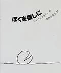 ぼくを探しに