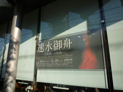 山種美術館速水御舟展