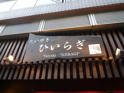 恵比寿の鯛焼きといえばひいらぎ!
